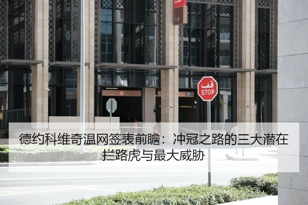 德约科维奇温网签表前瞻：冲冠之路的三大潜在拦路虎与最大威胁